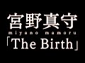 宮野真守/The Birth(劇場版アニメ『亜人  -衝戟- 』主題歌)