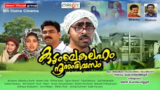 Download Lagu കുടുംബകലഹം നൂറാം ദിവസം│Kudumbakalaham Nooram Divasam│Full Movie│Directed By:  Salam Kodiyathur MP3