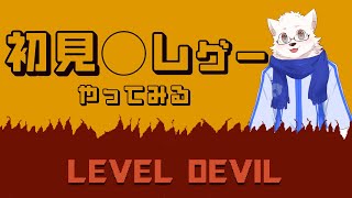 初見◯しがたくさん詰まったゲームであそぶ！【Level Devil】#2