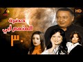 مسلسل حضرة المتهم ابي نور الشريف الحلقة الثلاثون 30 مسلسل حضرة المتهم ابي نور الشريف الحلقة الثلاثون 30