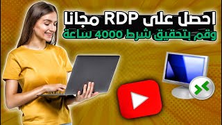 احصل على Remote Desktop Protocol (RDP) مجاني مدى الحياة بسرعة أنترنت عالية جدا 2022 screenshot 1
