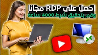 احصل على Remote Desktop Protocol (RDP) مجاني مدى الحياة بسرعة أنترنت عالية جدا 2022