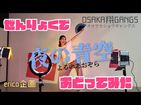 【ericoソロ企画】OSAKA翔GANGSの楽曲を全力で踊ってみた！
