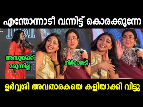 ഉർവ്വശിക്ക് അഹങ്കാരം ഇത്തിരി കൂടുതലാ🤬 | Urvashi Latest Issue | Troll Malayalam | Malayalam Troll 