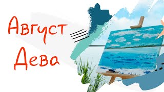 ДЕВА ♍ Август 2022 г. 🏖️ Прогноза по сфери