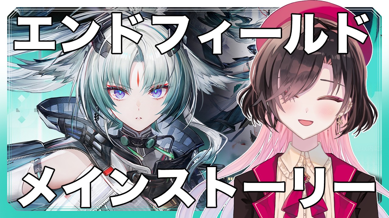 【アークナイツ：エンドフィールド】メインストーリーの続きやるよ～【vtuber/雨春みや/朝活】