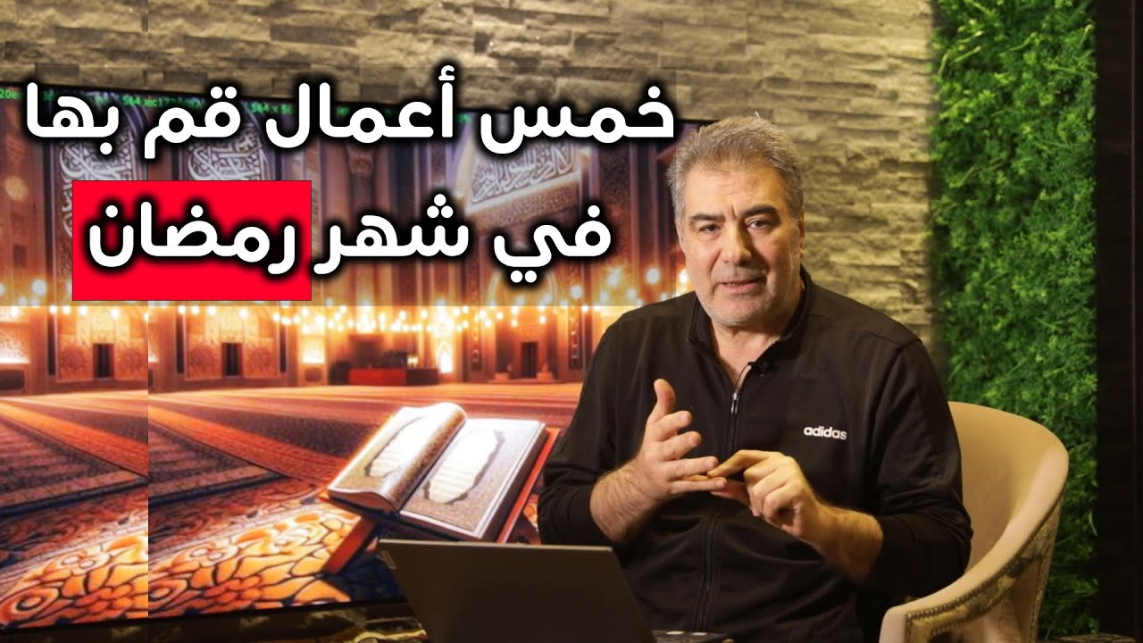 ماذا أفعل في شهر رمضان؟ اكتشف 5 أعمال يُحبها الله في هذا الشهر المبارك