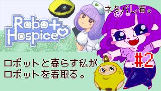 【Robot Hospice #2】ロボット達と話をしましょう。【#ゲーミングハリネズミ 】
