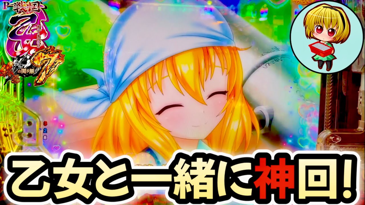 【P戦国乙女7終焉の関ヶ原】ソウリンと一緒に戦国乙女7！出陣フラッシュが止まらねぇ！L5発症の実践！