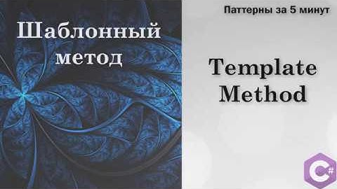 Шаблонный метод(Template Method) — паттерны проектирования в .NET за 5 минут