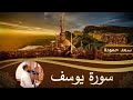 سورة يوسف Surah Yusuf القارئ سعد حمودة 