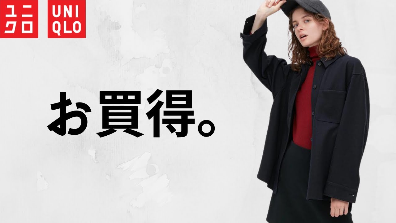 【UNIQLO】激アツ値下げ! 人気新作安い! 大活躍お買い得セール商品紹介【ユニクロ2022秋冬FW】