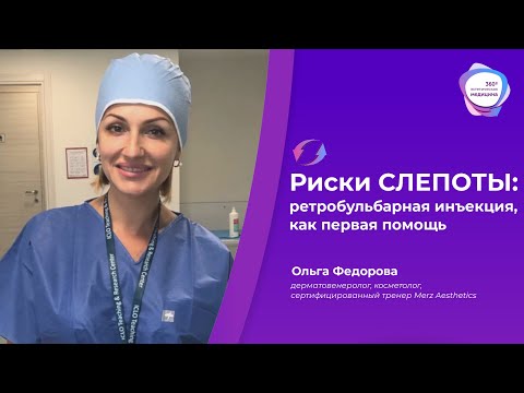 🔥 Риск СЛЕПОТЫ: ретробульбарная инъекция, как первая помощь