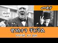 Sheger Mekoya ዊንስተን ቸርችል Winston Churchill የጭንቅ ቀን ሰው በእሸቴ አሰፋ Eshete Assefa Part 2 መቆያ 