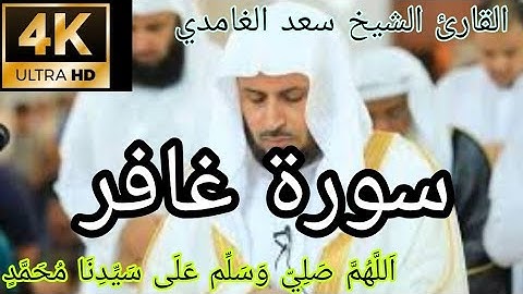 القارئ الشيخ سعد الغامدي ـ سورة غافر