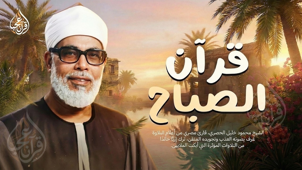 قرآن الصباح تلاوة خاشعة تبدأ بها يومك لصاحب الحنجرة الذهبية الشيخ محمود خليل الحصري Al-Hosari