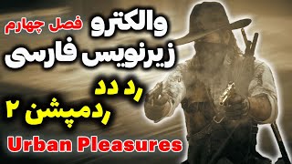 والکترو رد دد ردمپشن 2 با زیرنویس فارسی | فصل چهارم ماموریت Urban Pleasures ردددردمپشن2