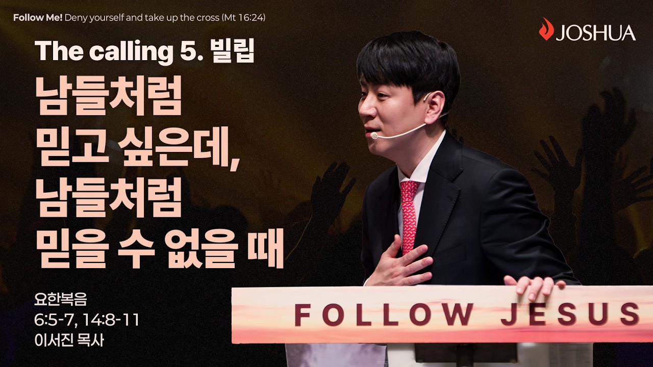 “남들처럼 믿고 싶은데, 남들처럼 믿을 수 없을 때” 요한복음 6:5-7, 14:8-11 | 2026년 02월 01일 | 온누리교회 여호수아 청년부 | 이서진 목사 설교