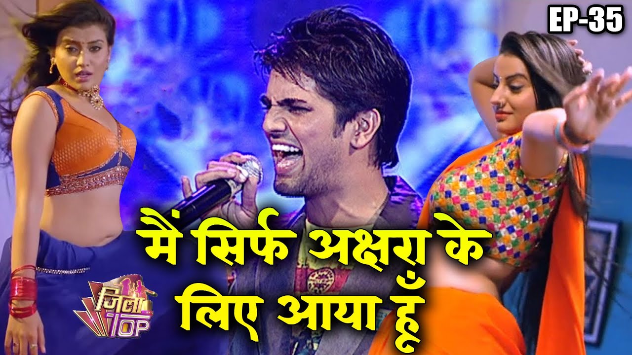 जीतेन्द्र सिंह अंशु आये जिला टॉप में अक्षरा सिंह खातिर || JilaTop || EP35 || Part1 || 
