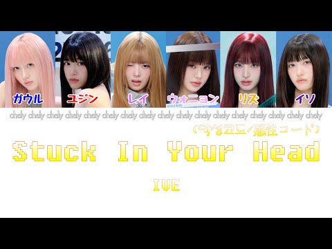 【IVE – 악성코드 (Stuck In Your Head) /かなルビ / 日本語字幕 / パート分け】