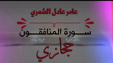 عامر عادل الشمري - حجازية جميلة " سورة المنافقون