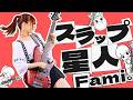 【MV】Fami。『スラップ星人』