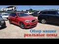 Приехали на Аукцион Копарт США смотрим машины. Обзор битых машин Copart Америка. 6.27.2022 + Цены