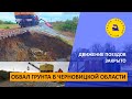 Обвал грунта в Черновицкой области / Движение поездов закрыто