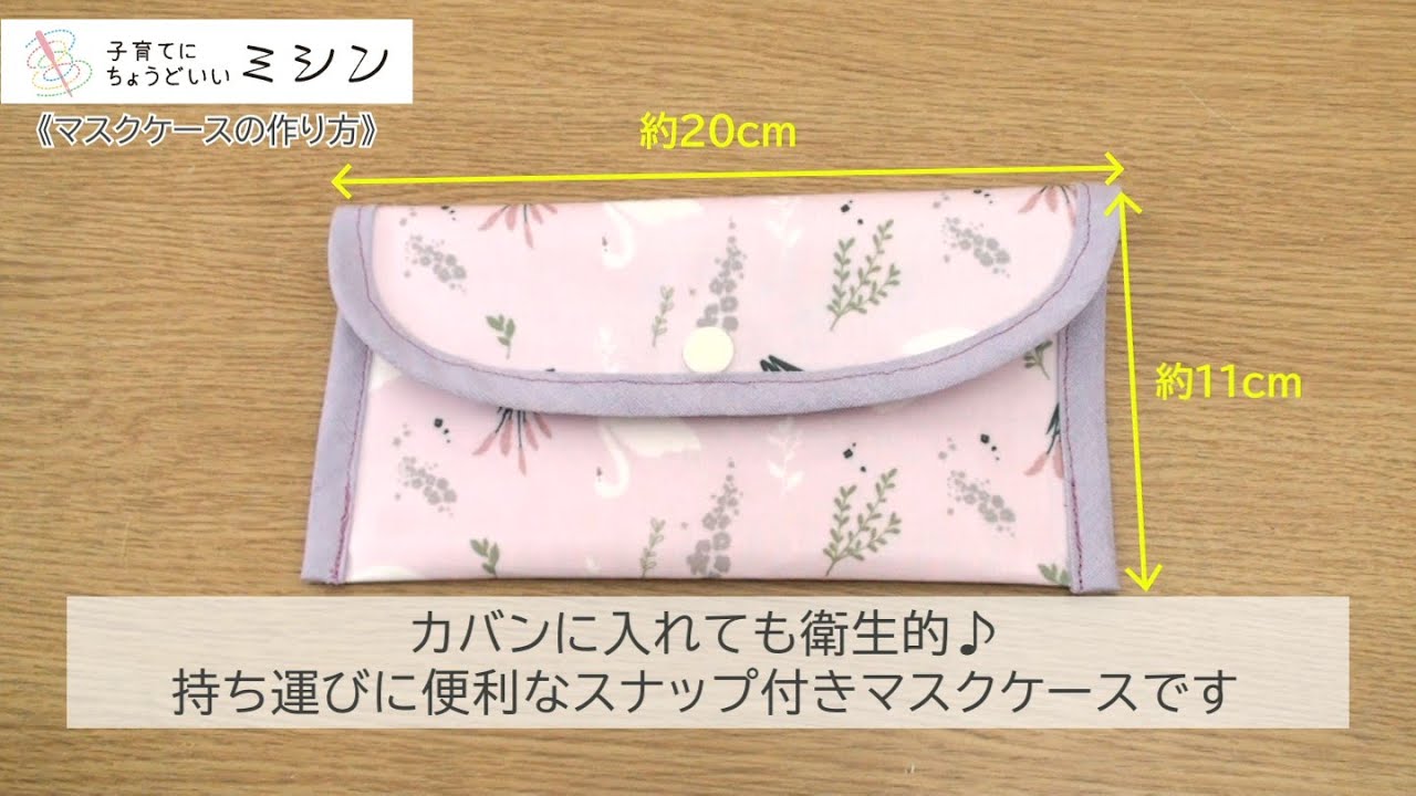マスクケースの作り方」子育てにちょうどいいミシン／子育てにもっと 