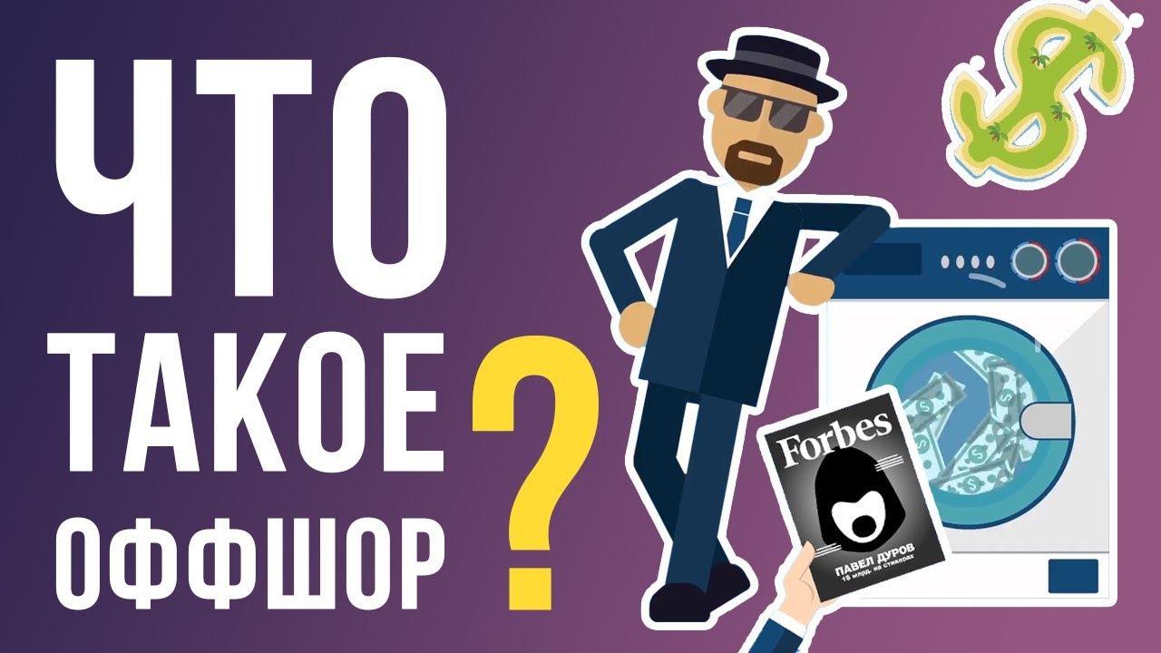 Что такое "Оффшор"? - YouTube
