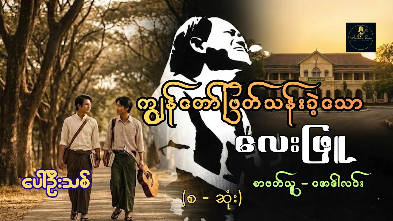ကျွန်တော်ဖြတ်သန်းခဲ့သော လေးဖြူ | ပေါ်ဦးသစ် | စ - ဆုံး