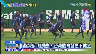 20151007中天新聞　體育署補助差很大　70%都是棒球