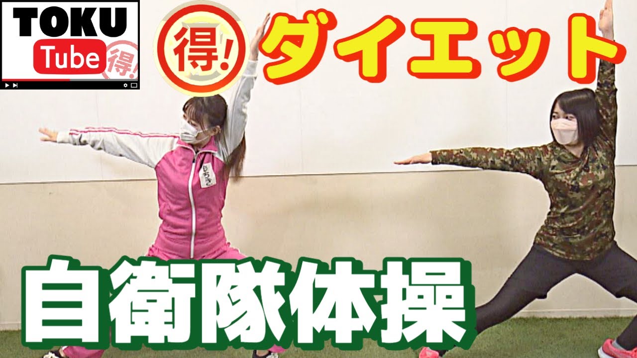 【得ダイエット】再生回数550万回超え！自衛隊体操を専門家がガチ検証！【 TOKU-Tube 】
