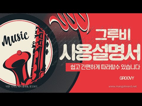 그루비(GROOVY) 애창곡 저장
