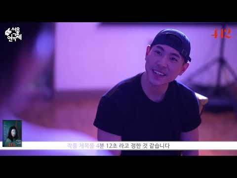 Capa de 극단 적 [4분 12초] 이곤 연출 인터뷰