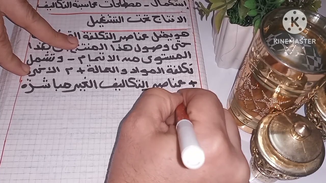 مصطلحات محاسبة التكاليف _ الانتاج تحت التشغيل _ الانتاج التام ( بكل بساطه 🤗💯💯)