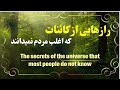 اسرار کائنات که مردم نمی دانند رازهایی از کائنات که معجزه می کند 