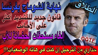 🚨قرارات رئيس الحكومة نهاية الشوماج بفرنسا /تطبيق حكم الترحيل لمواطن عربي لهذا السبب / الطلاق بفرنسا