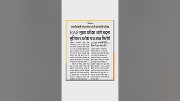 RAS मुख्य परीक्षा आगे बढ़ना मुश्किल,😱✅प्रवेश पत्र आज मिलेंगे 21,539 अभ्यर्थी बैठेंगे, 2 दिन में😱