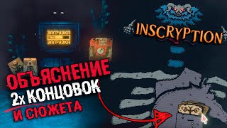 ОБЪЯСНЕНИЕ СЮЖЕТА И КОНЦОВОК Inscryption | Секретная концовка, теории, ARG в inscryption