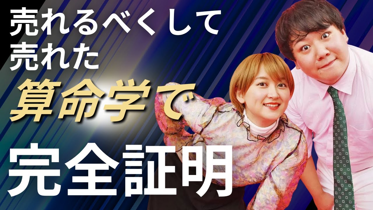 ラランドは『宿命通り』売れた！算命学が示す成功の理由とは？【茶以怜先生】