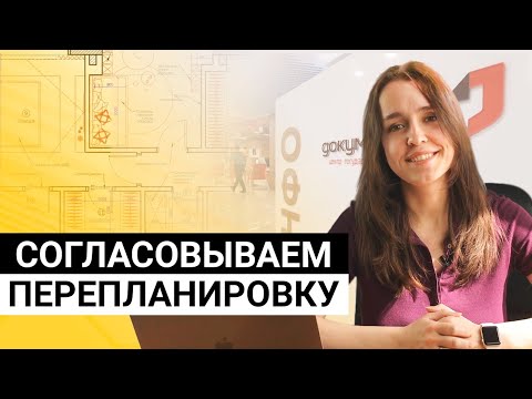 Как согласовать перепланировку? Правила и нормы, порядок действий, документы и цены