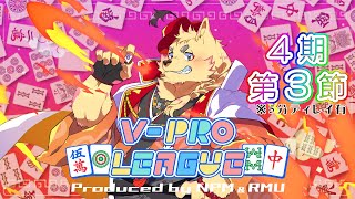【 #VPL 】第4期 第3節！ 折り返しの闘い！【#vプロ 】※5分遅延あり