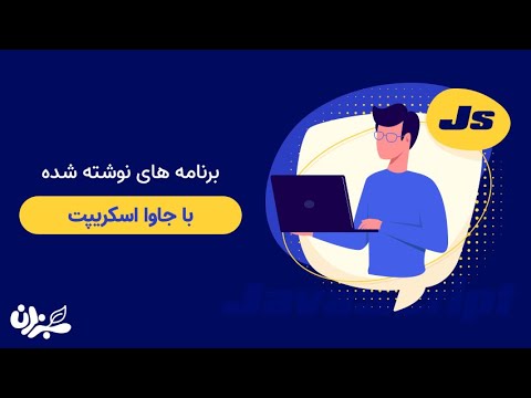 تصویری: نحوه نوشتن اسکریپت برای یک برنامه تعطیلات