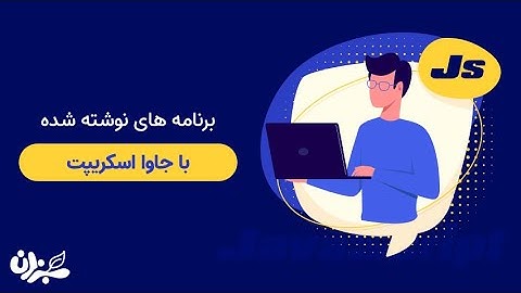 آموزش نوشتن برنامه با جاوا اسکریپت | از کجا شروع کنیم ؟