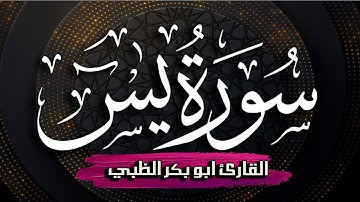 سورة يس كاملة مكتوبة ومترجمة | بصوت القارئ أبوبكر الظبي