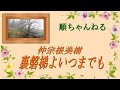 裏磐梯よいつまでも/仲宗根美樹