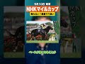 【競馬】NHKマイルカップ2026のオススメは妙味ありそうな1勝馬