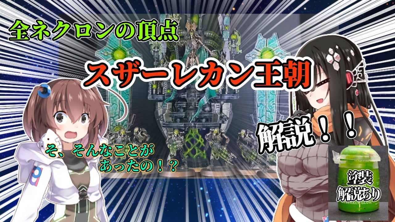WH40k解説】人類と共闘！？ネクロン正統「スザーレカン王朝」の衝撃