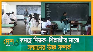 নানামুখী সংকটে শিক্ষকতা পেশা | Teacher's Day | Teacher-Student Relation | Desh TV News screenshot 4